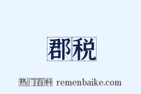 郡税是什么意思的图片